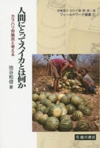 人間にとってスイカとは何か - カラハリ狩猟民と考える フィールドワーク選書