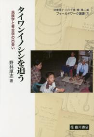 フィールドワーク選書<br> タイワンイノシシを追う―民族学と考古学の出会い