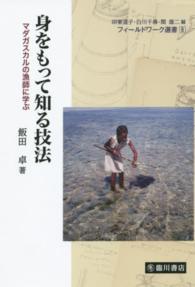 フィールドワーク選書<br> 身をもって知る技法―マダガスカルの漁師に学ぶ