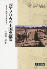 フィールドワーク選書<br> 西アフリカの王国を掘る―文化人類学から考古学へ