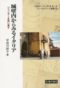 フィールドワーク選書<br> 城壁内からみるイタリア―ジェンダーを問い直す