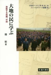 フィールドワーク選書<br> 大地の民に学ぶ―激動する故郷、中国