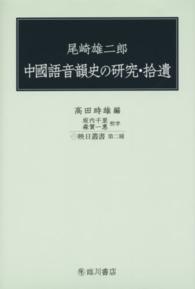 中國語音韻史の研究・拾遺 映日叢書