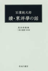 石濱純太郎　續・東洋學の話 映日叢書