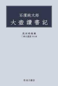 石濱純太郎　大壷讀書記 映日叢書