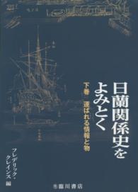 日蘭関係史をよみとく 〈下巻〉 運ばれる情報と物 フレデリック・クレインス
