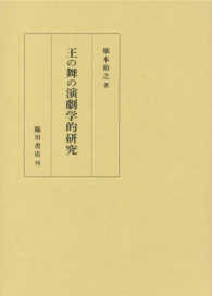 王の舞の演劇学的研究