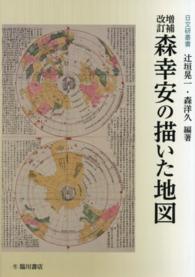 森幸安の描いた地図 日文研叢書 （増補改訂）