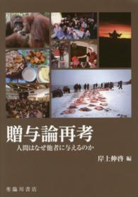 贈与論再考―人間はなぜ他者に与えるのか