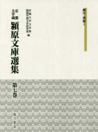 京都大学蔵潁原文庫選集 〈第７巻〉 戯作・漢籍 １