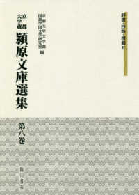 京都大学蔵　潁原文庫選集〈第８巻〉辞書・抄物・漢籍〈２〉