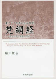 東アジア仏教の生活規則梵網経 - 最古の形と発展の歴史