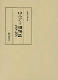 中世の王朝物語 - 享受と創造