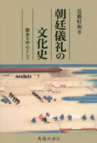 朝廷儀礼の文化史 - 節会を中心として