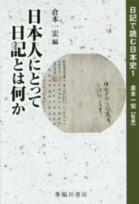日記で読む日本史<br> 日本人にとって日記とは何か