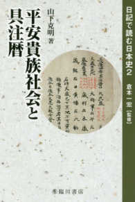 平安貴族社会と具注暦 日記で読む日本史