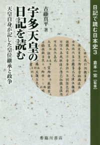 宇多天皇の日記を読む - 天皇自身が記した皇位継承と政争 日記で読む日本史