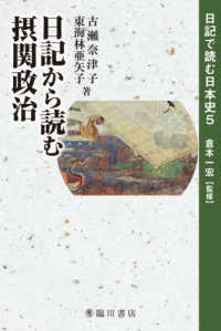 日記から読む摂関政治 日記で読む日本史