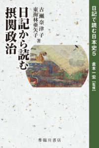 日記で読む日本史<br> 日記から読む摂関政治