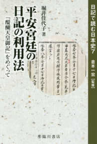 日記で読む日本史<br> 平安宮廷の日記の利用法―『醍醐天皇御記』をめぐって