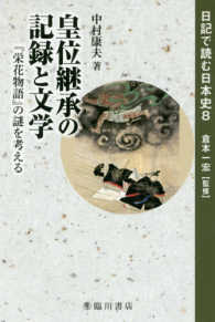 皇位継承の記録と文学 - 『栄花物語』の謎を考える 日記で読む日本史