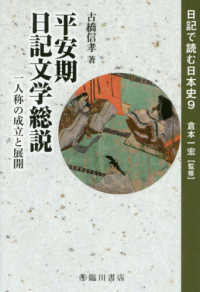 日記で読む日本史<br> 平安期日記文学総説―一人称の成立と展開