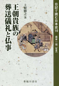 王朝貴族の葬送儀礼と仏事 日記で読む日本史