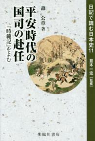 平安時代の国司の赴任 - 『時範記』をよむ 森公章 日記で読む日本史