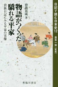 物語がつくった驕れる平家 - 貴族日記に見る平家の実像 曽我良成 日記で読む日本史