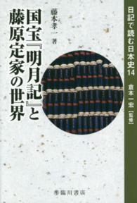日記で読む日本史<br> 国宝『明月記』と藤原定家の世界