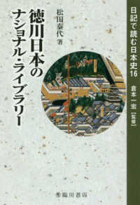 徳川日本のナショナル・ライブラリー 日記で読む日本史