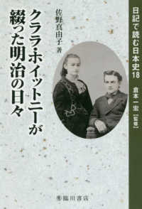クララ・ホイットニーが綴った明治の日々 日記で読む日本史