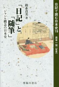 「日記」と「随筆」 - ジャンル概念の日本史 鈴木貞美 日記で読む日本史