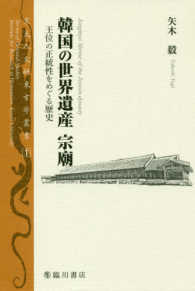 韓国の世界遺産宗廟 - 王位の正統性をめぐる歴史 京大人文研東方学叢書