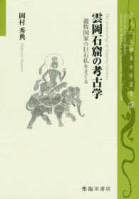 京大人文研東方学叢書<br> 雲岡石窟の考古学―遊牧国家の巨石仏をさぐる