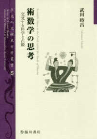 京大人文研東方学叢書<br> 術数学の思考―交叉する科学と占術