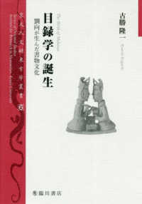 京大人文研東方学叢書<br> 目録学の誕生―劉向が生んだ書物文化