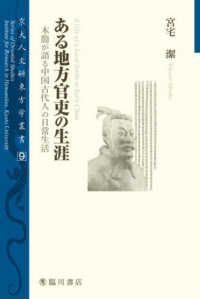 京大人文研東方学叢書<br> ある地方官吏の生涯―木簡が語る中国古代人の日常生活