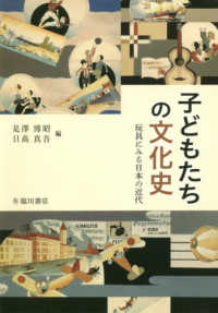 子どもたちの文化史 - 玩具にみる日本の近代