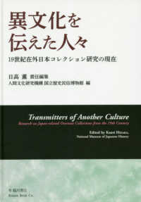 異文化を伝えた人々 １９世紀在外日本コレクション研究の現在