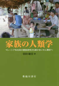 家族の人類学 - マレーシア先住民の親族研究から助け合いの人類史へ