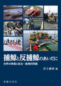 捕鯨と反捕鯨のあいだに - 世界の現場と政治・倫理的問題