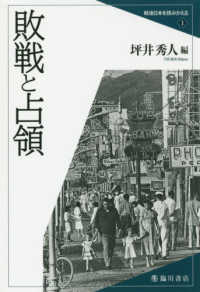 敗戦と占領 戦後日本を読みかえる