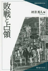 戦後日本を読みかえる<br> 敗戦と占領