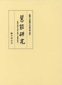 慧能研究―慧能の伝記と資料に関する基礎的研究