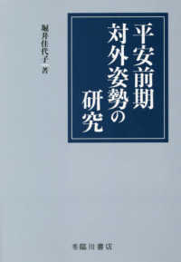 平安前期対外姿勢の研究