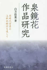 泉鏡花作品研究 - 同時代背景の注釈的検討を通して