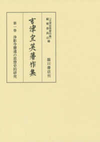 吉津宜英著作集 〈第１巻〉 浄影寺慧遠の思想史的研究