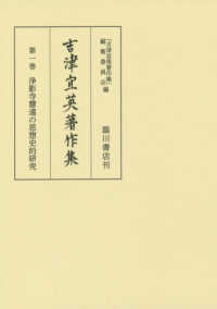 吉津宜英著作集〈第１巻〉浄影寺慧遠の思想史的研究