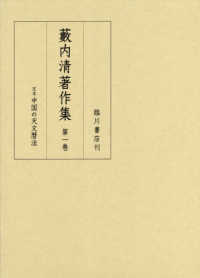 薮内清著作集 〈第１巻〉 定本中国の天文暦法